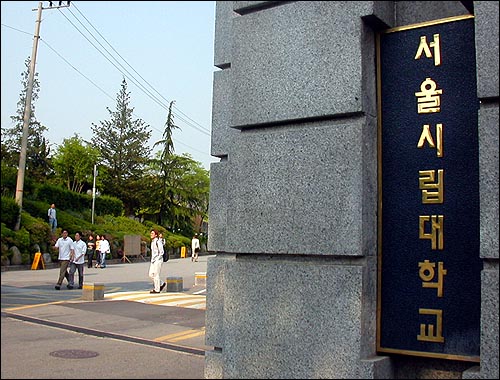 서울시립대 정문